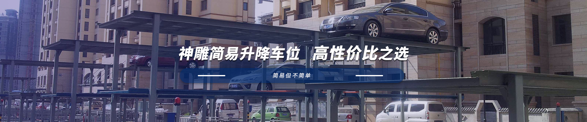 簡(jiǎn)易升降式立體車庫